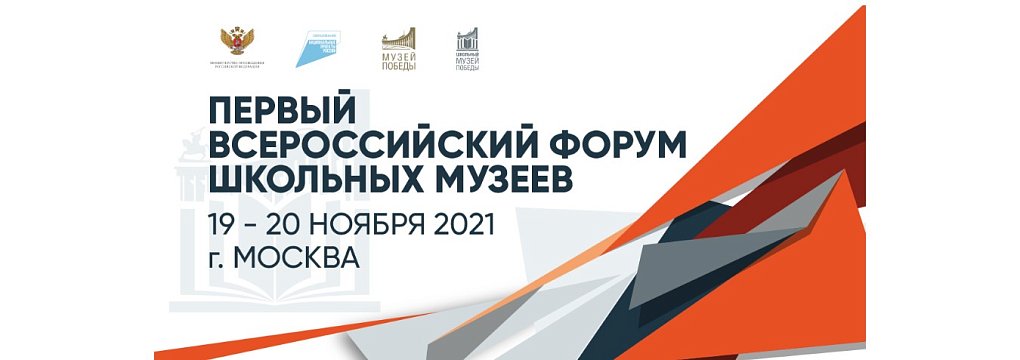 Второй день Первого Всероссийского форума школьных музеев